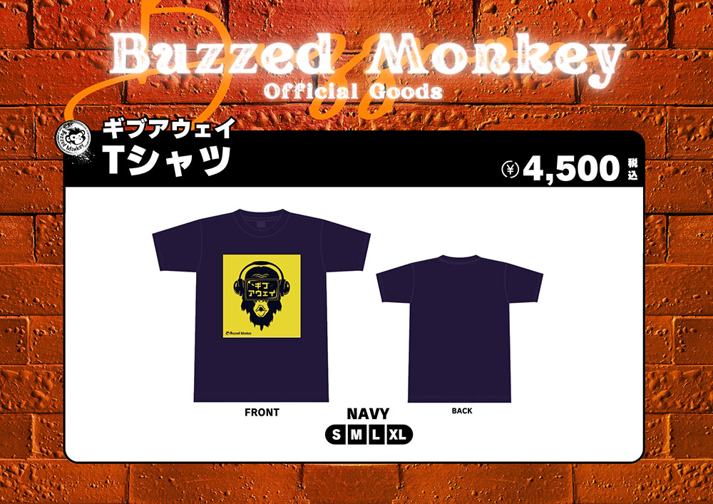 Buzzed Monkey ギブアウェイ