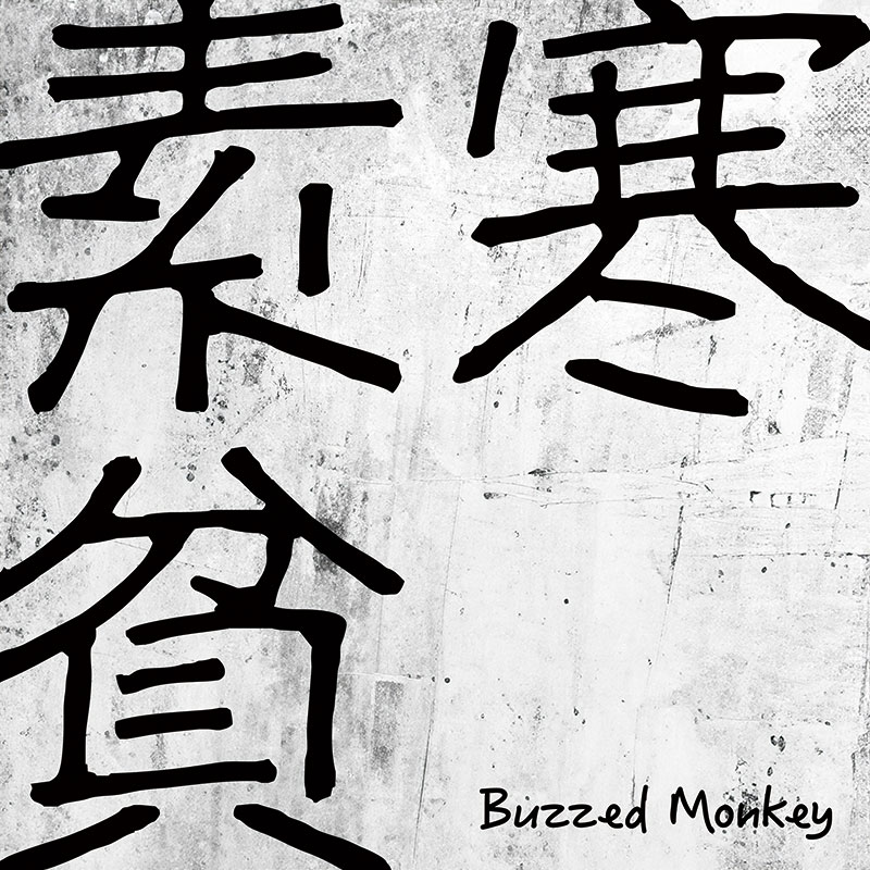 Buzzed Monkey 素寒貧