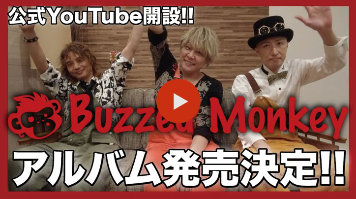 Buzzed Monkey 公式YouTubeチャンネル開設