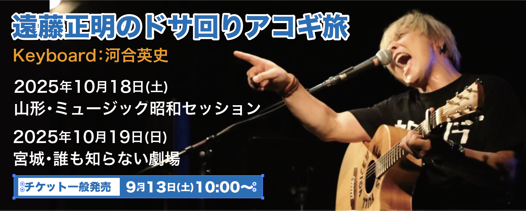 ドサ回りアコギ