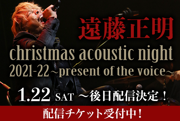 遠藤正明 christmas acoustic night 2021-22 ～present of the voice～開催決定！