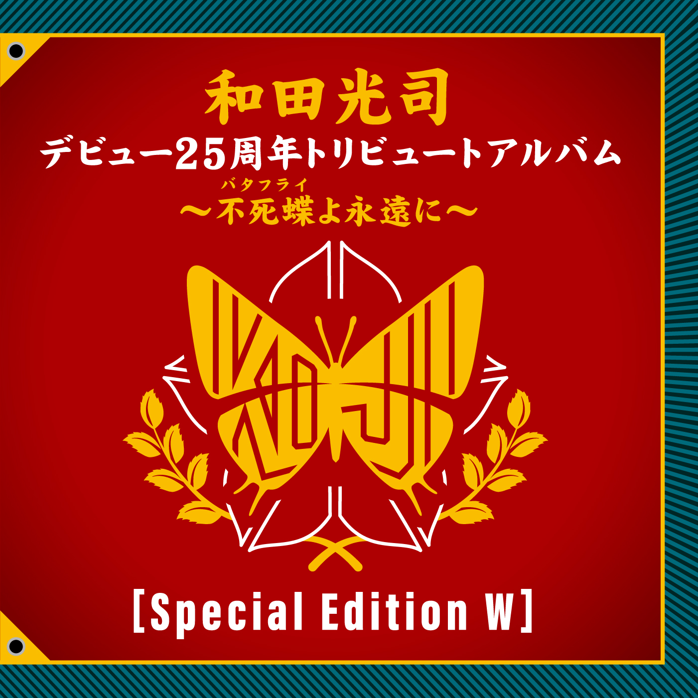 和田光司デビュー25周年トリビュートアルバム～不死蝶(バタフライ)よ永遠に～[Sprcial Edition W]