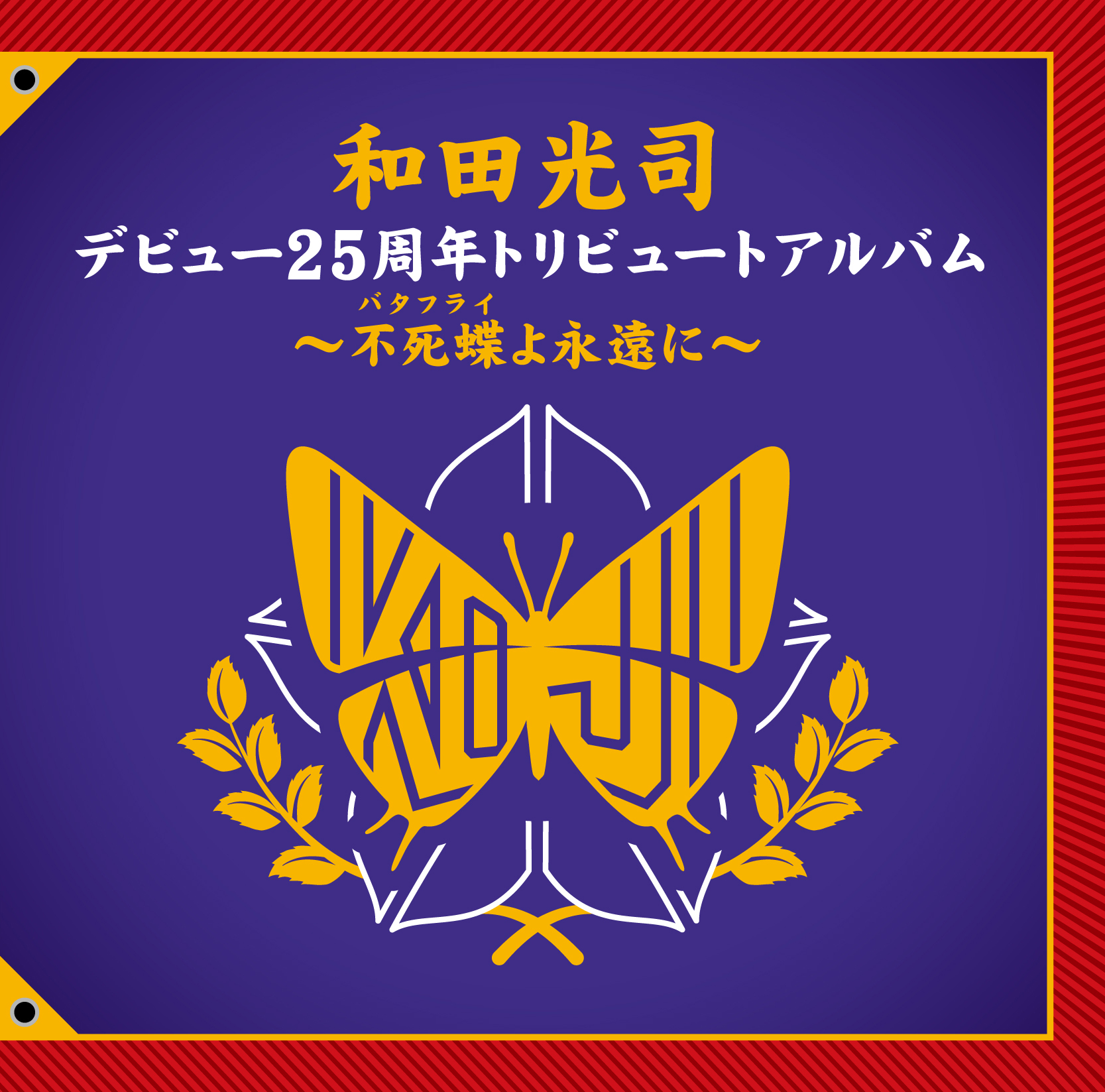 和田光司デビュー25周年トリビュートアルバム～不死蝶(バタフライ)よ永遠に～ 会場記念盤 