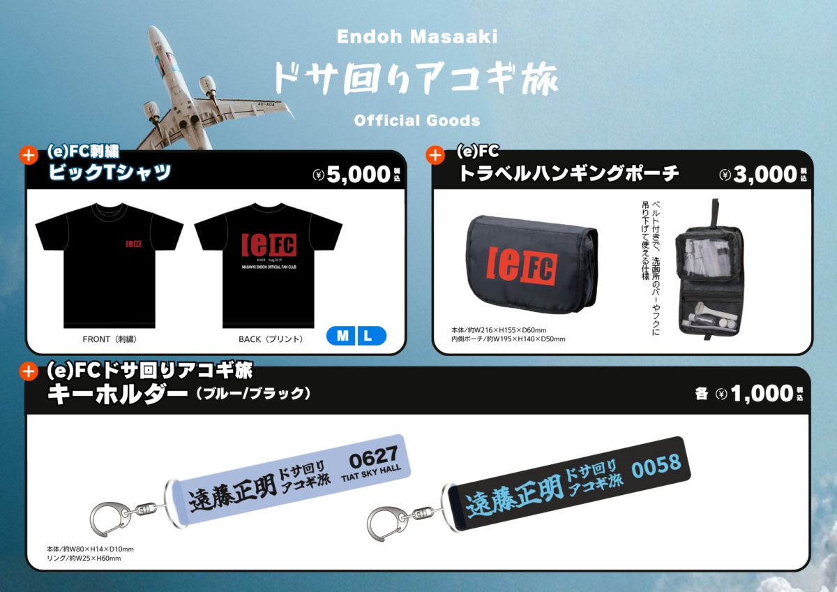 遠藤正明　ラバーバンド 2本セット　(e)FC 初回生産版 News｜えんちゃんねる｜遠藤正明 Official Website
