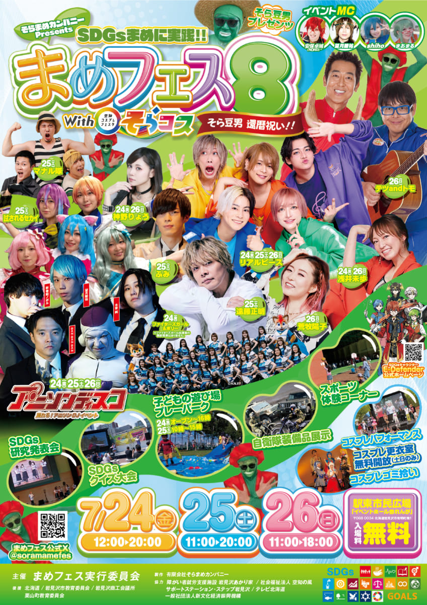 フェスキメ 周辺 まとめ売り まめフェス8 with そらコス 出演決定！｜News｜えんちゃんねる｜遠藤