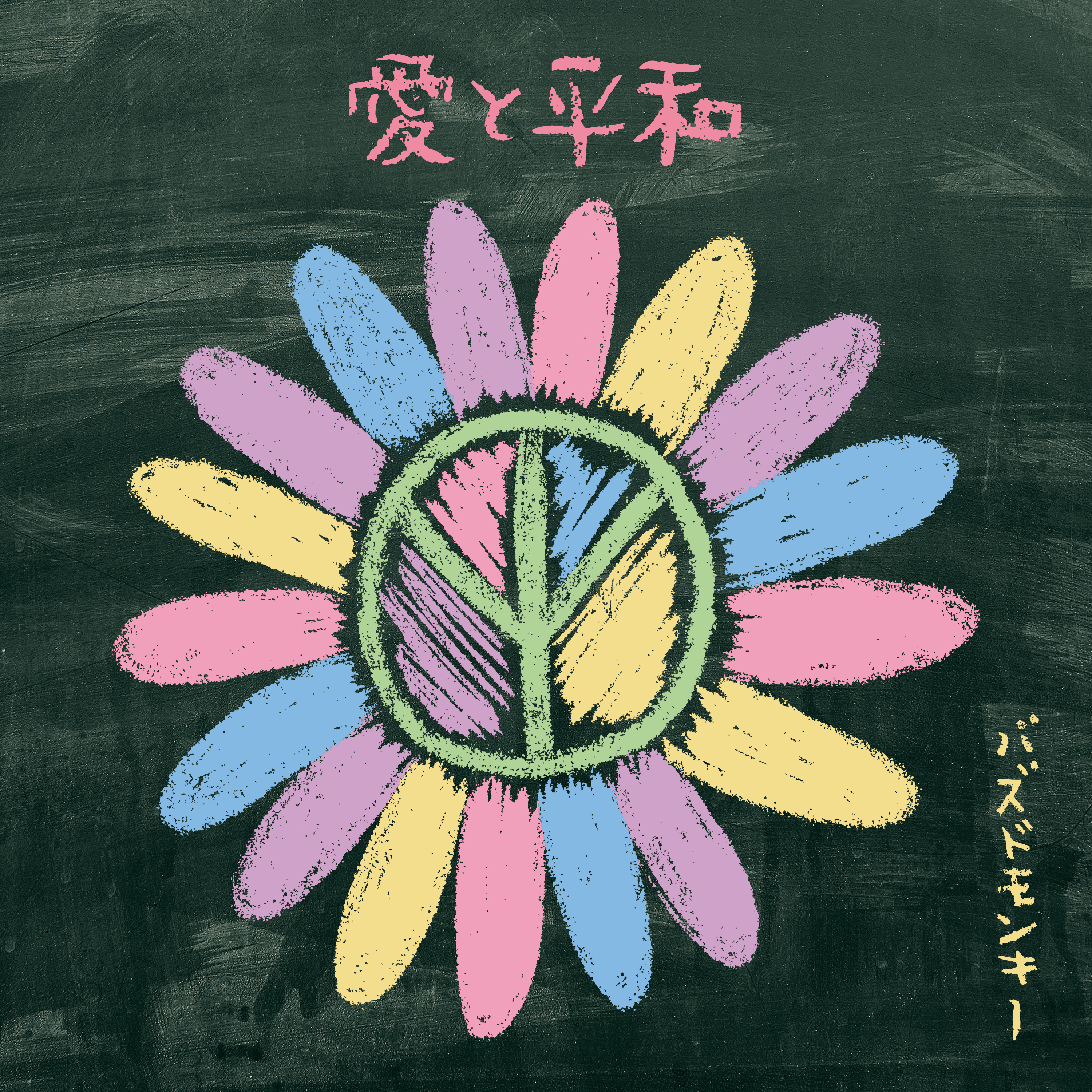 Discography｜えんちゃんねる｜遠藤正明 Official Website